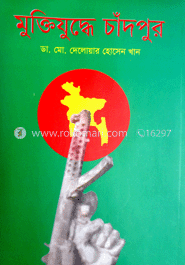 মুক্তিযুদ্ধে চাঁদপুর