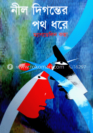 নীল দিগন্তের পথে