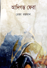 আদিগন্ত ফেরা