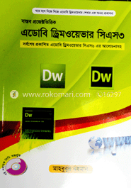 এডোবি ড্রিমওয়েভার সিএস৩ (সিডিসহ) image
