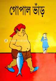 গোপাল ভাঁড়