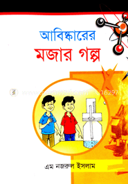 আবিষ্কারের মজার গল্প 
