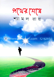 পথের শেষে