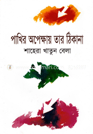 পাখির অপেক্ষায় তার ঠিকানা