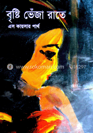 বৃষ্টিভেজা রাতে