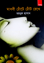 মাধবী ঠোঁটে ঠোঁট রেখে