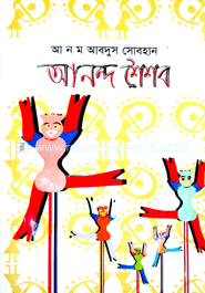 আনন্দ শৈশব