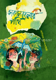 সকালবেলার পাখি