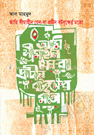 আমি সীমাহীন যেন-বা প্রচীন বটবৃক্ষের মতো