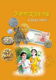 টাকাসাহেবের গল্প