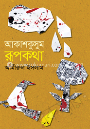 আকাশকুসুম রূপকথা