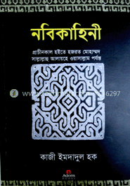 নবিকাহিনী image