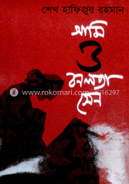 আমি ও বনলতা সেন