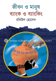 জীবন ও মানুষ : ব্যাংক ও ব্যাংকিং image