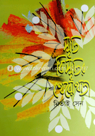 স্মৃতি বিস্মৃতির রেখোখাতা image