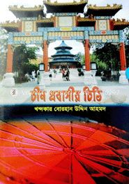 চীন প্রবাসীর চিঠি