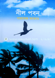 নীল পবন