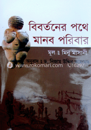 বিবর্তনের পথে মানব পরিবার 