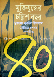 মুক্তিযুদ্ধের চল্লিশ বছর image