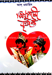 বিশ্বসুন্দরী বৃত্তান্ত