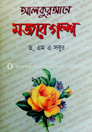 আল কুরআনের মজার গল্প