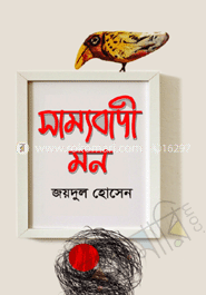 সাম্যবাদী মন