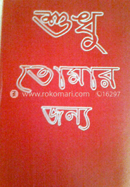 শুধু তোমার জন্য