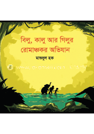 বিলু, কালু আর গিলুর রোমাঞ্চকর অভিযান (এইচএসবিসি-কালি ও কলম সাহিত্য পুরস্কার ২০১৩) 