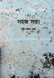 সহজ সত্য