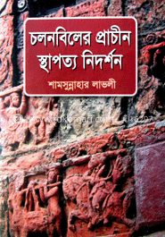 চলন বিলের প্রাচীন স্থাপত্য নিদর্শন