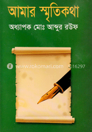 আমার স্মৃতিকথা