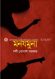 মনযমুনা image