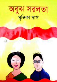 অবুঝ সরলতা image