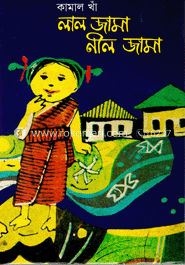 লাল জামা নীল জামা