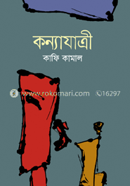 কন্যাযাত্রী