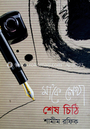 মাকে লেখা শেষ চিঠি