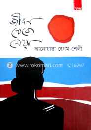 জীবন থেকে নেওয়া
