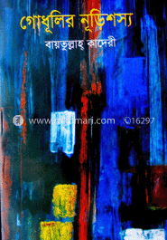 গোধূলির নূড়িশস্য