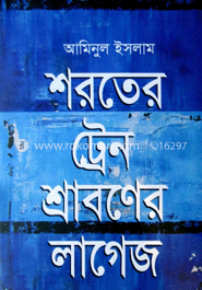 শরতের ট্রেন শ্রাবণের লাগেজ