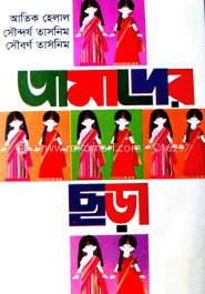 আমাদের ছড়া