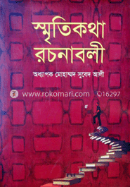 স্মৃতিকথা রচনাবলী
