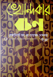 খোন্দকার বচন