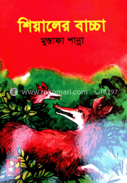 শিয়ালের বাচ্চা