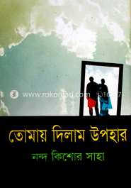 তোমায় দিলাম উপহার