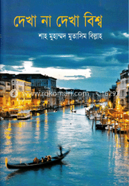 দেখা না দেখা বিশ্ব image