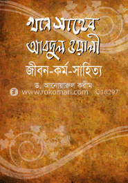 খান সাহেব আবদুল ওয়ালী : জীবন-কর্ম-সাহিত্য
