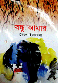 বন্ধু আমার image