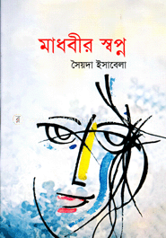 মাধবীর স্বপ্ন