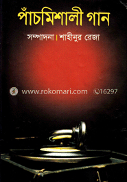 পাঁচমিশালী গান
