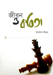 জীবন ও কবিতা